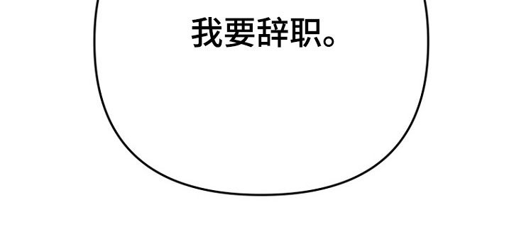 第119章：我要辞职