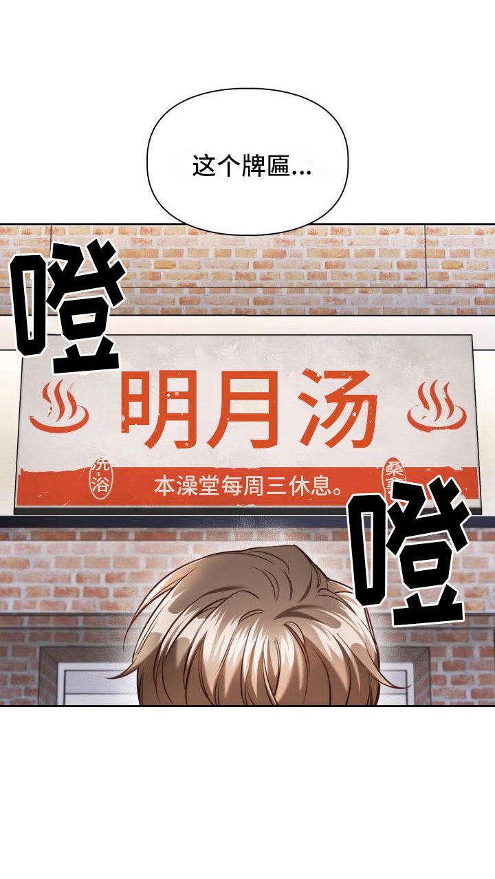 第1章：澡堂初遇
