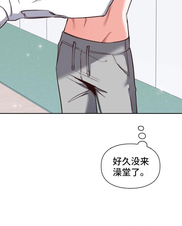 第1章：澡堂初遇
