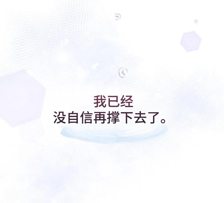 第49章：没自信再撑下去了