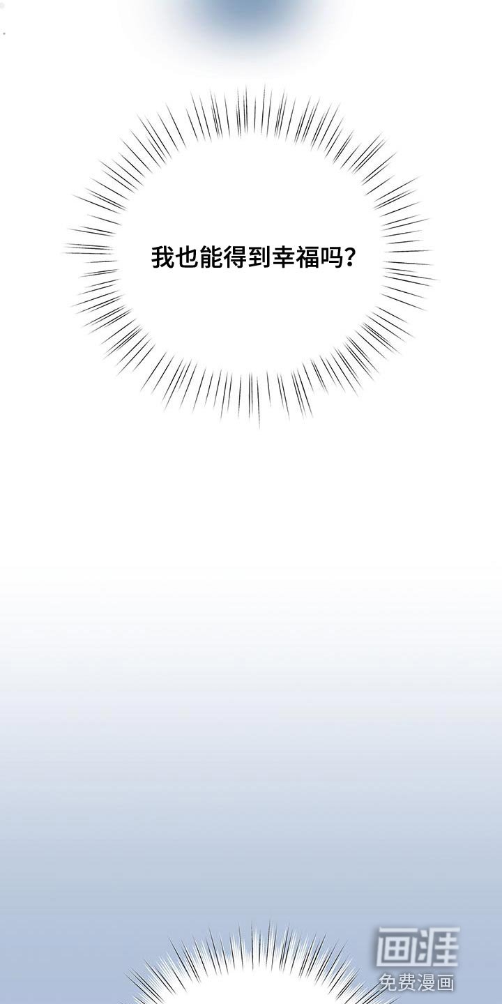 第39章：我也想要幸福