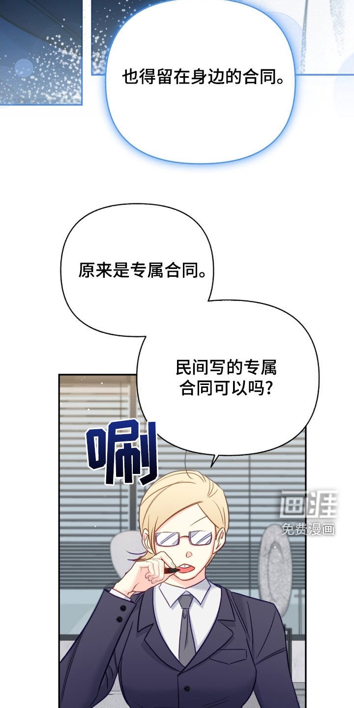 第105章：【第三季】专属合同
