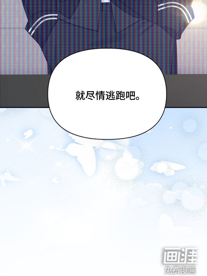 第149章：【第三季】尽情逃跑吧