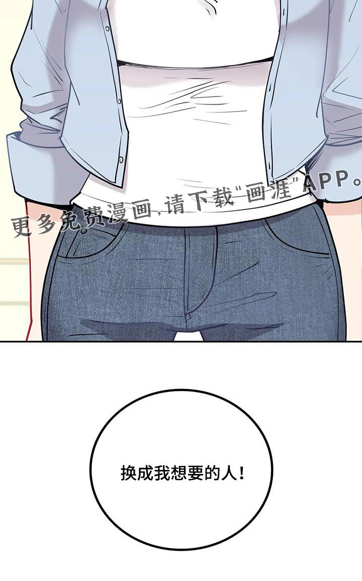 第22章：换成我想的人 