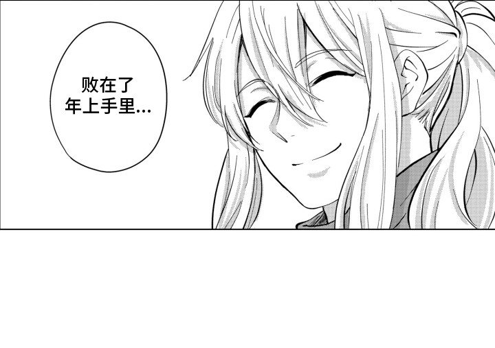 第25章：败给了年上