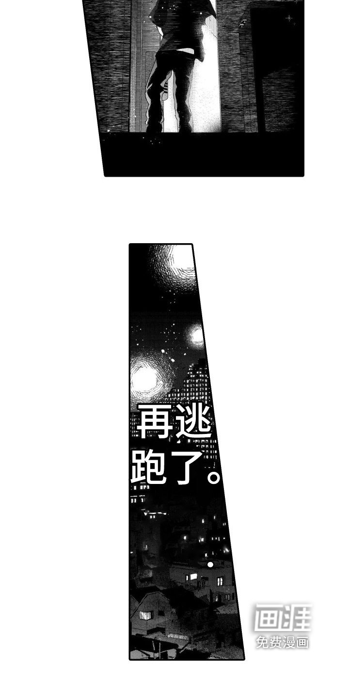 第16章：不再逃跑了