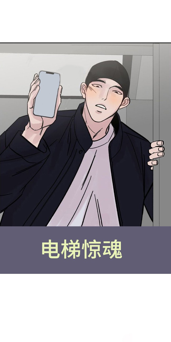 第1章：电梯惊魂：劈腿