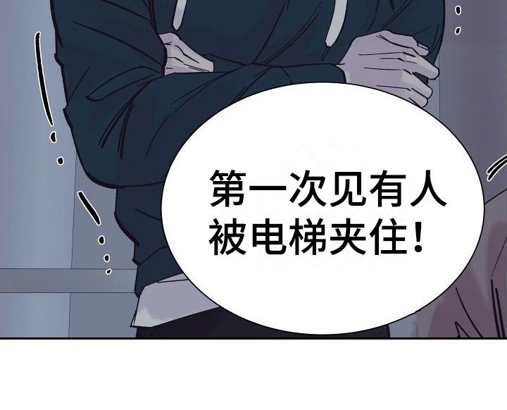 第4章： 电梯惊魂： 被卡住