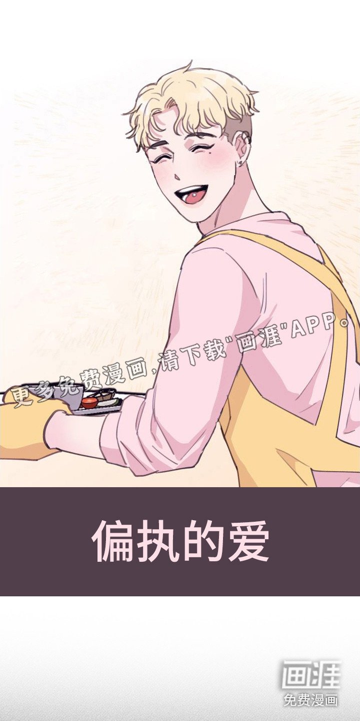 第6章： 偏执的爱：请多关照
