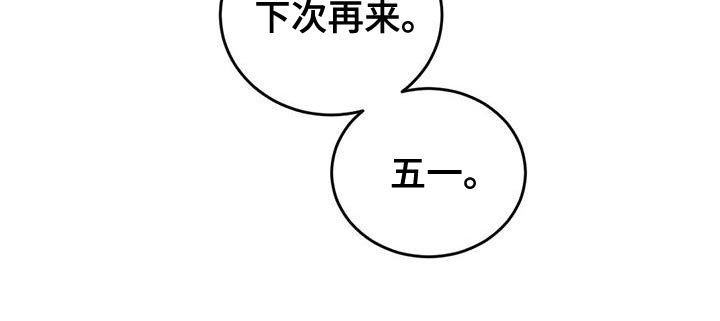 第86章：下次再来