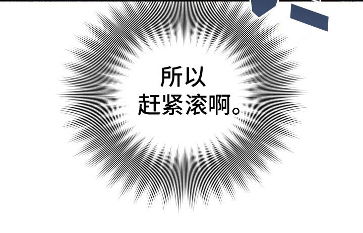 第5章：赶紧滚啊