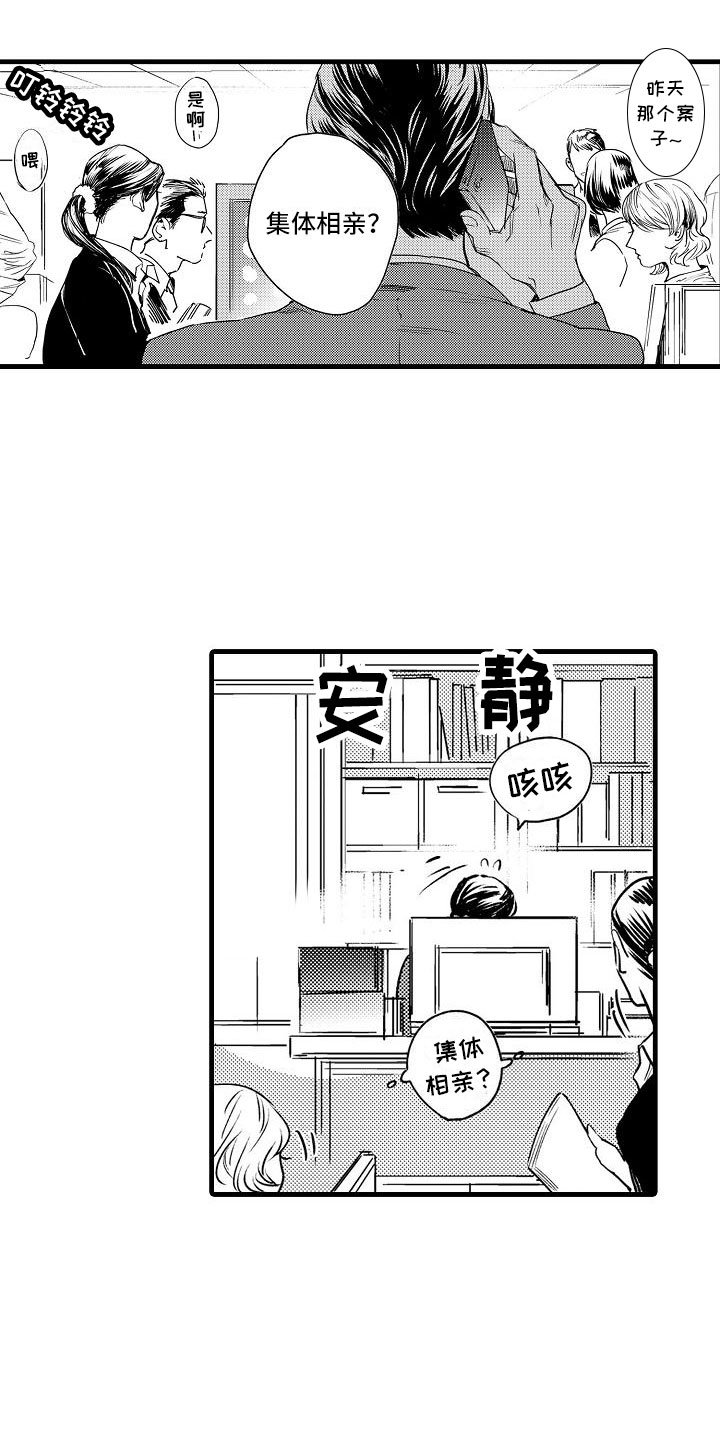 第1章：集体相亲