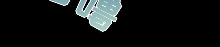 第1章：流放
