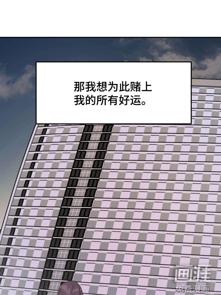 第83章：赌上所有好运
