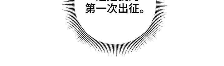 第27章：出征