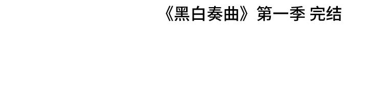 第54章：我愿意把生命交给你（第一季完结）