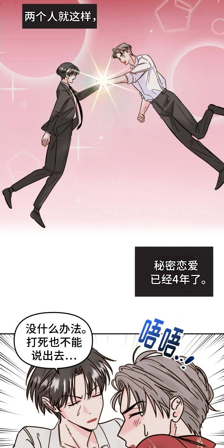 第2章： 秘密恋爱