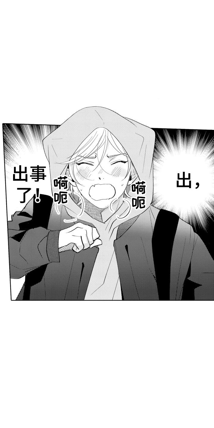 第2章：出事了