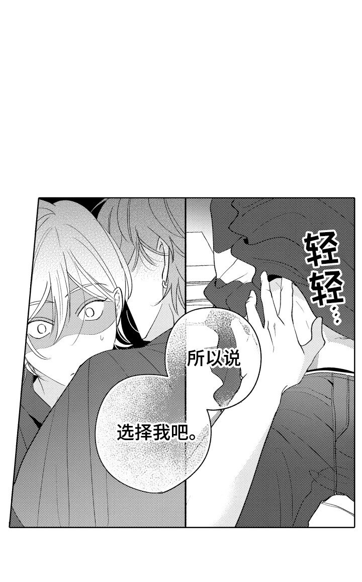 第24章：选择我吧