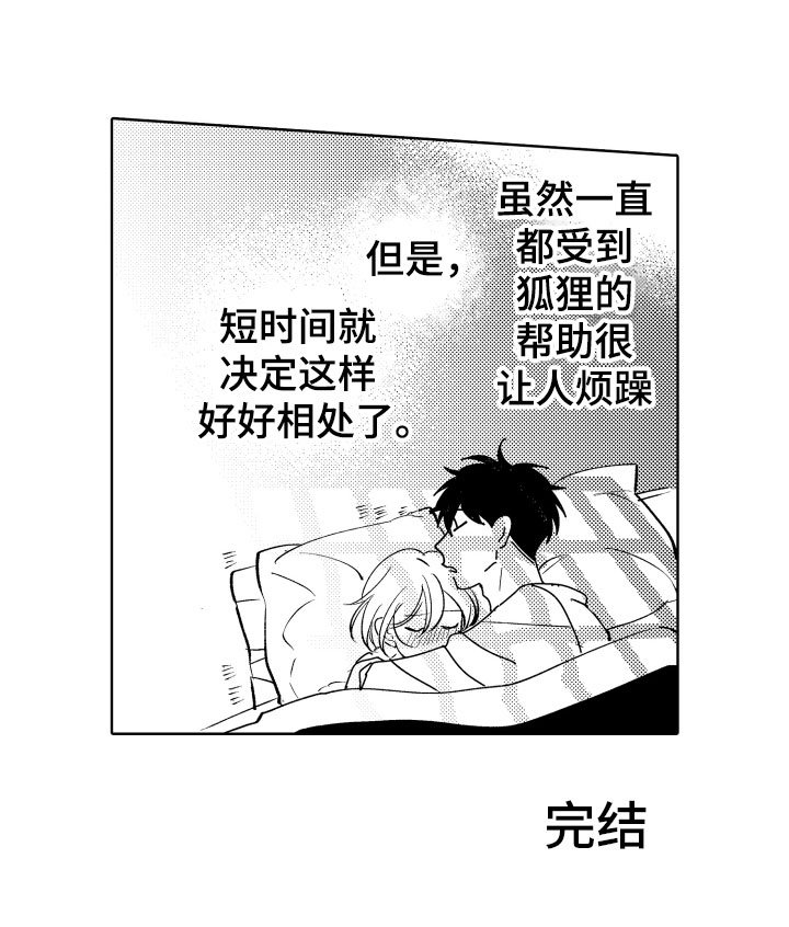 第29章：好好相处吧