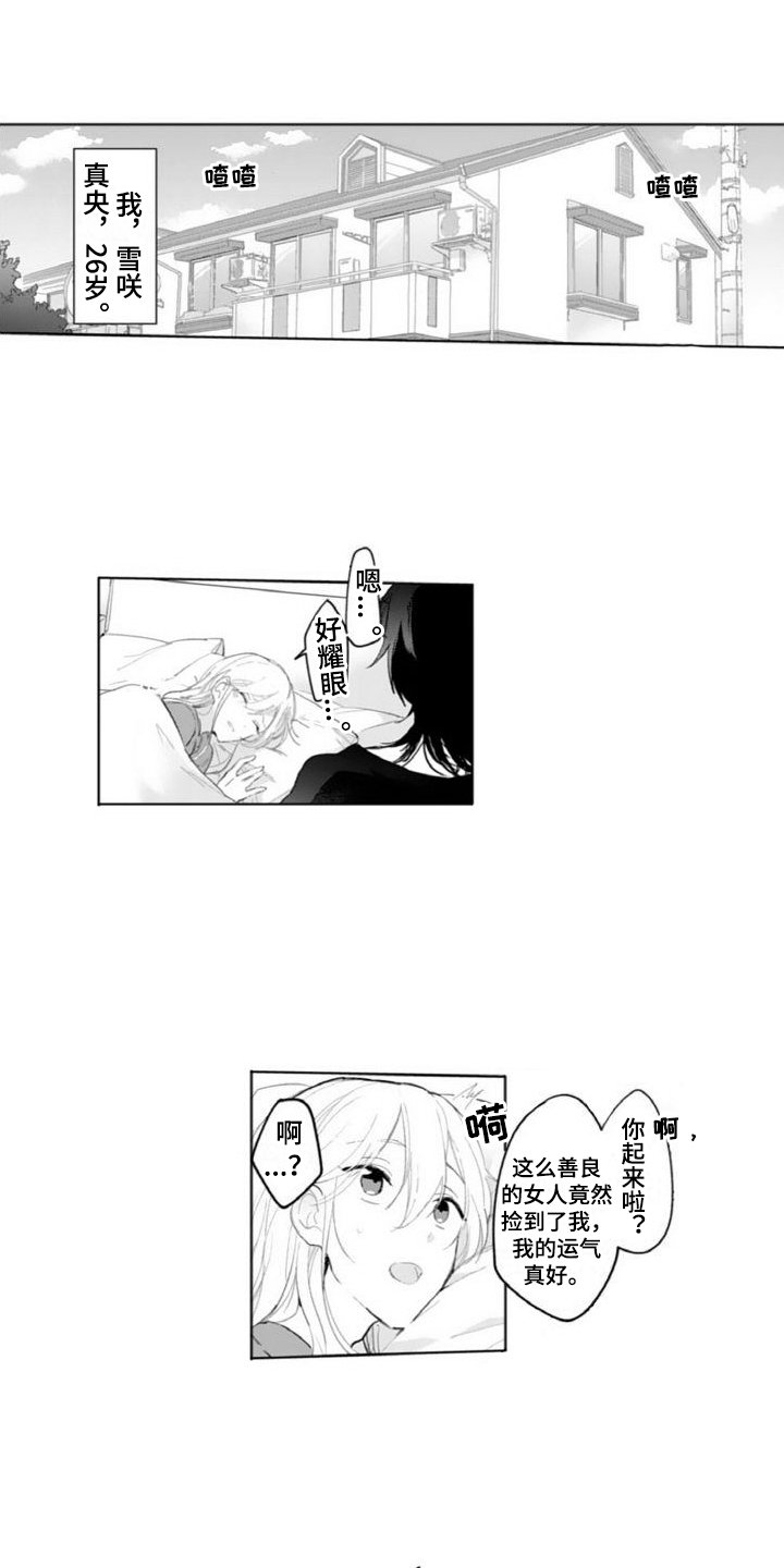 第1章：捡回家