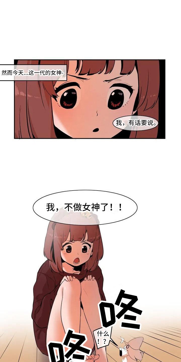 第1章：女神