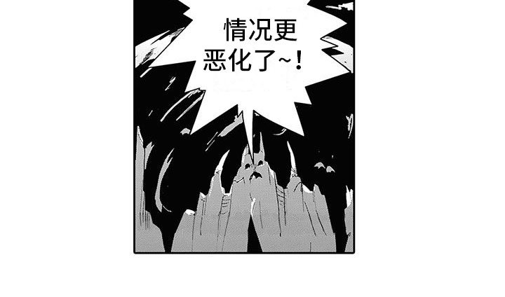 第4章：情况超恶化
