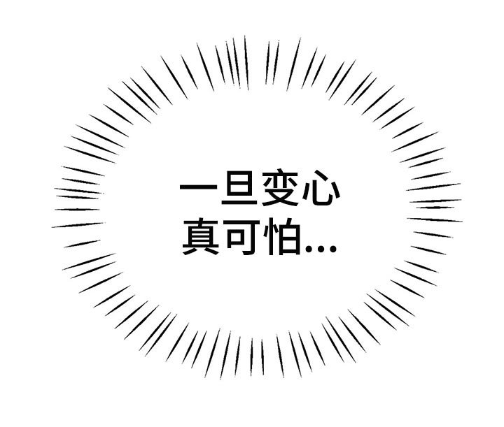 第39章：一旦变心真可怕