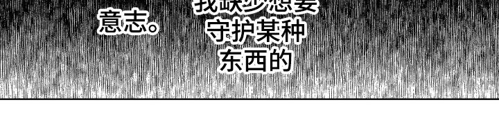 第21章：想守护的