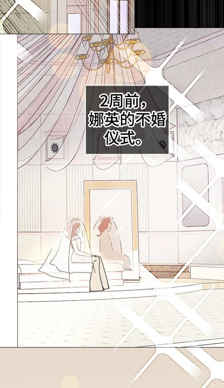第2章：不婚仪式