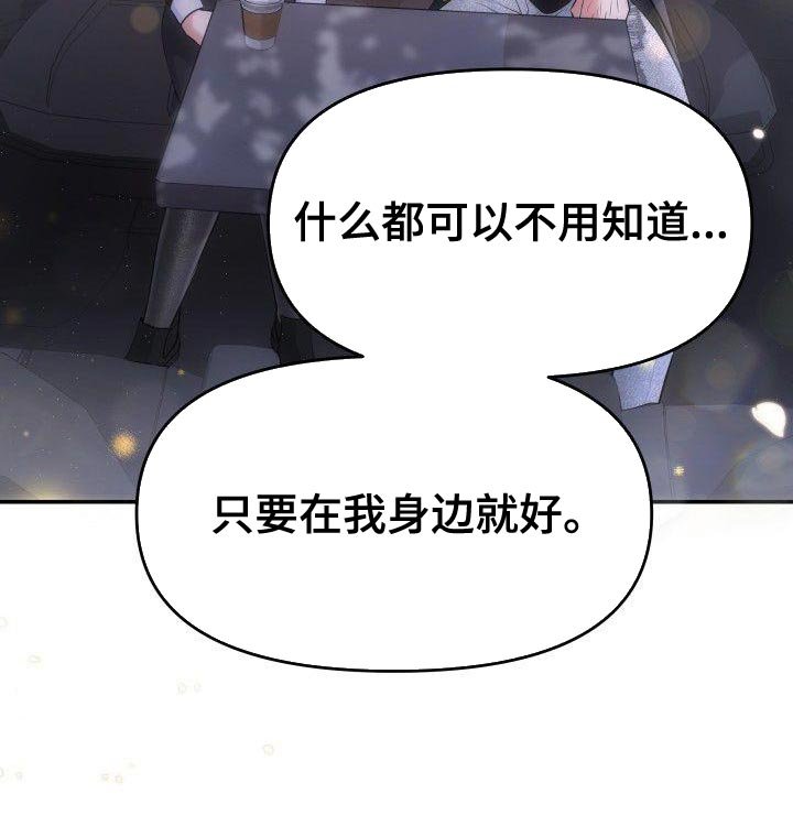 第30章：只要在我身边就好