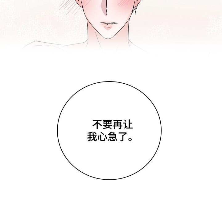 第33章：不要再让我心急了