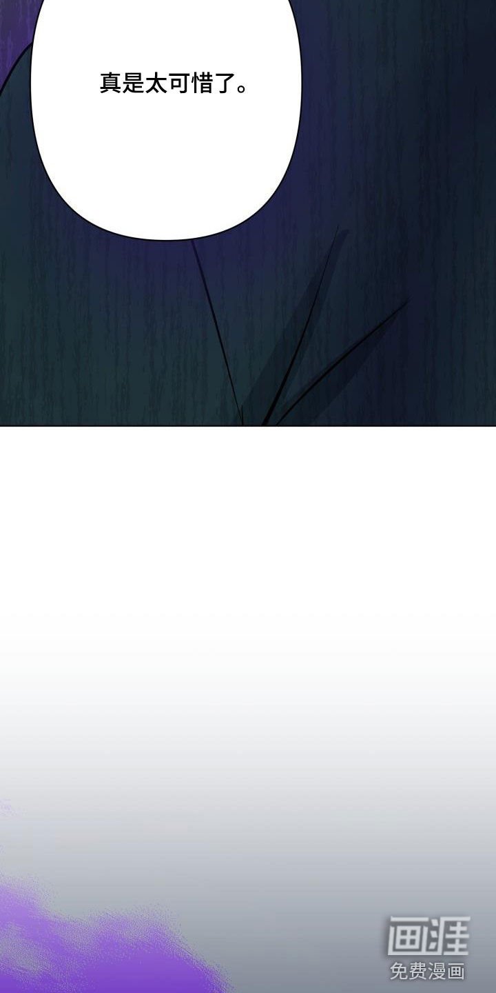 第56章：【第二季】太可惜了