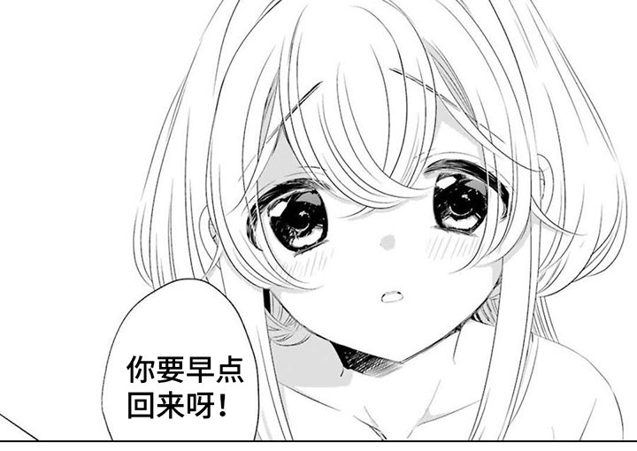 第12章：早点回来