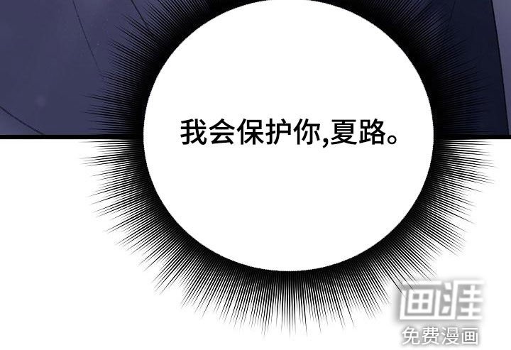 第46章：我会保护你