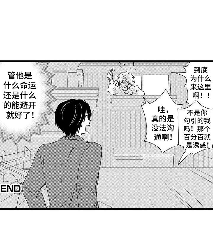 第14章：命中注定：避不开