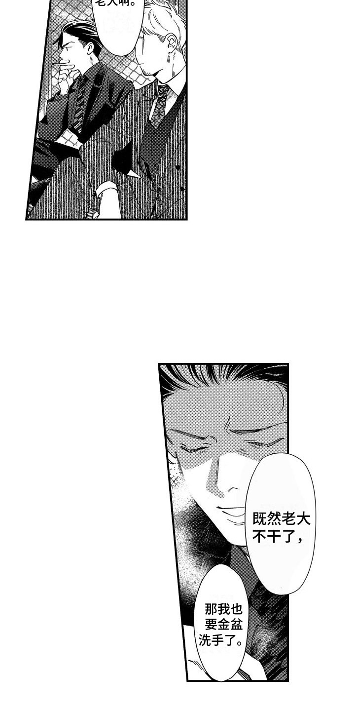 第1章：金盆洗手
