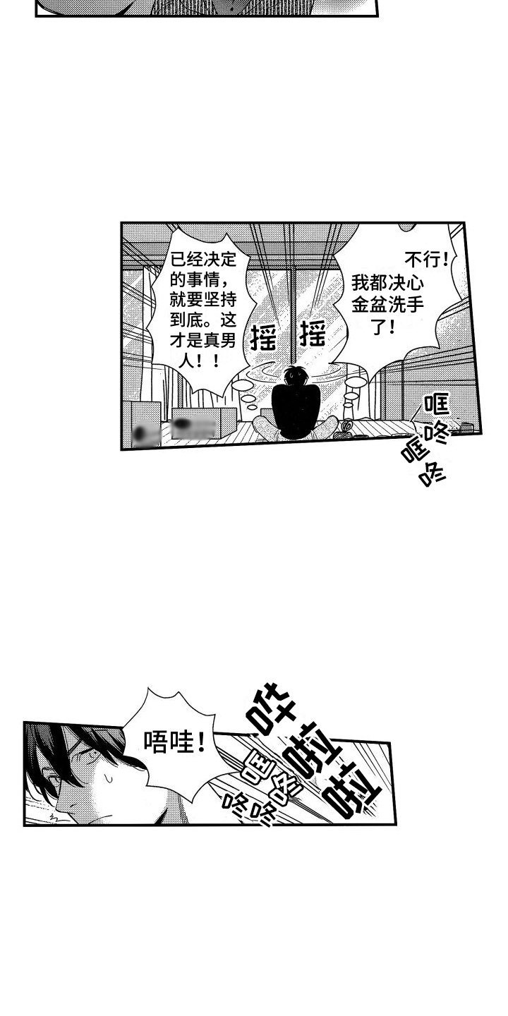 第1章：金盆洗手