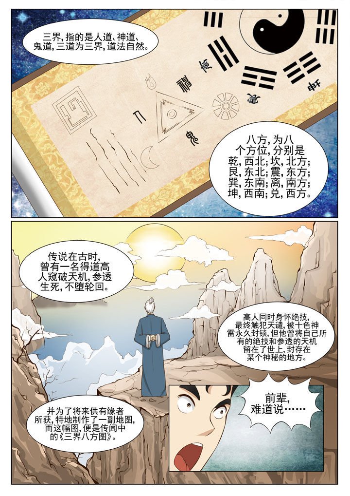 第62章：三界八方图