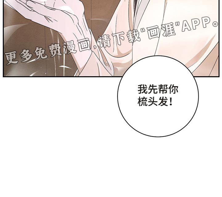 第30章：帮你梳头发