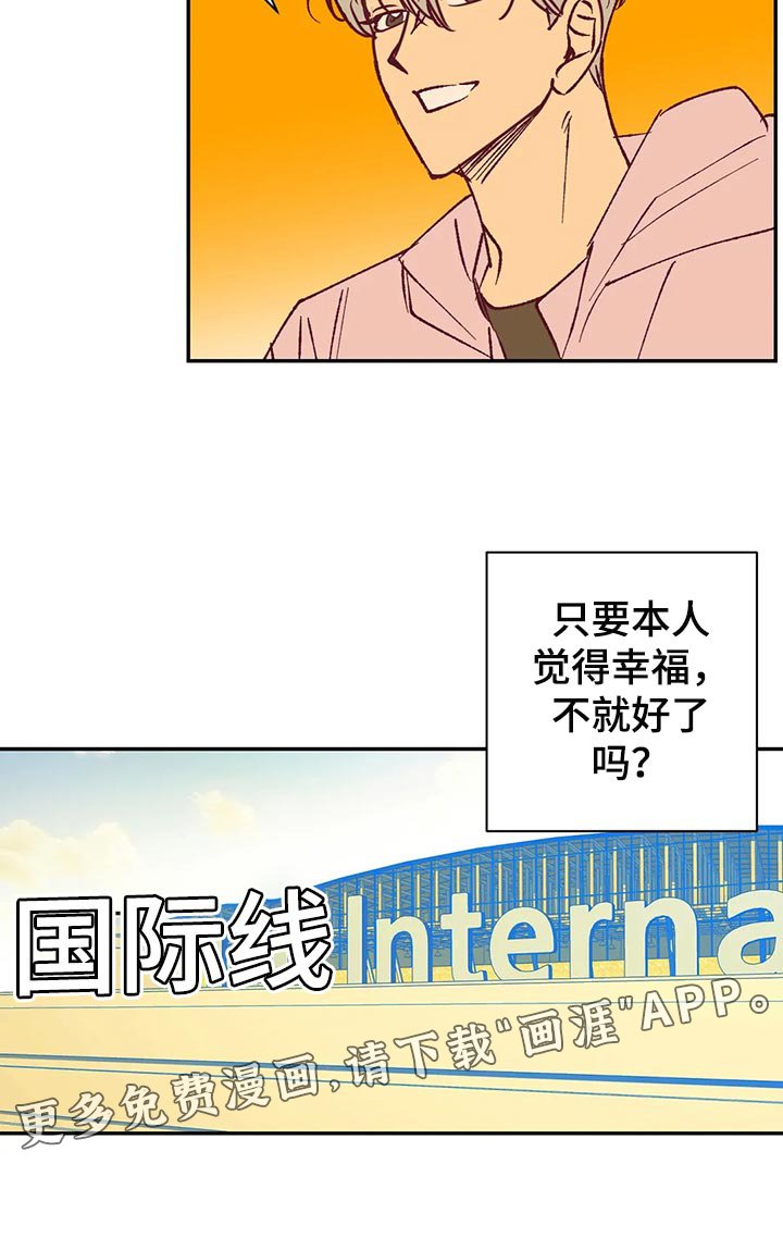 第92章：本人幸福就好了