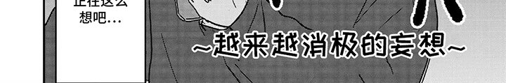 第14章：消极的妄想