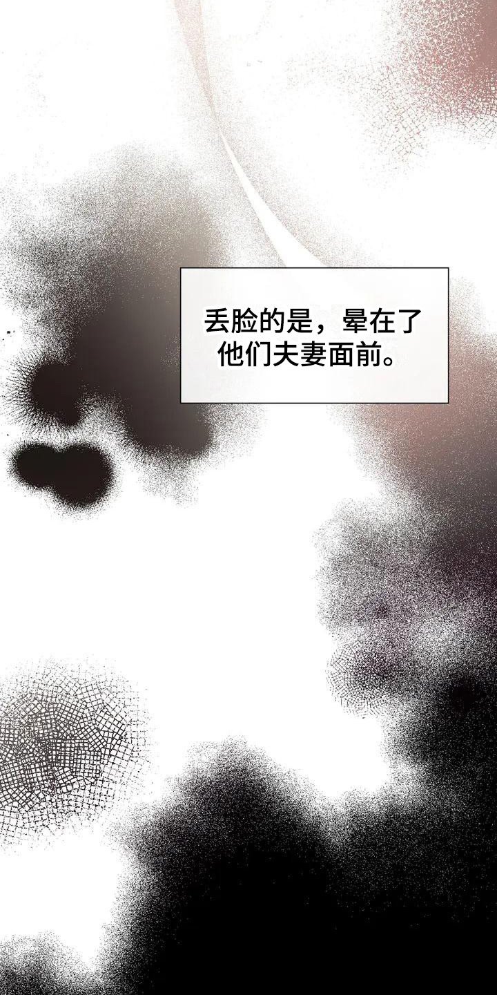 第3章：晕倒
