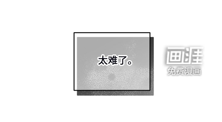 第21章：太难了