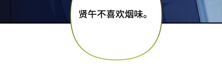 第97章：【第二季】不喜欢烟味