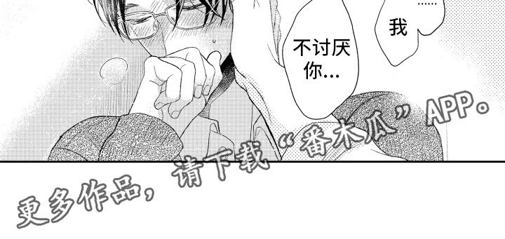 第17章：不讨厌你