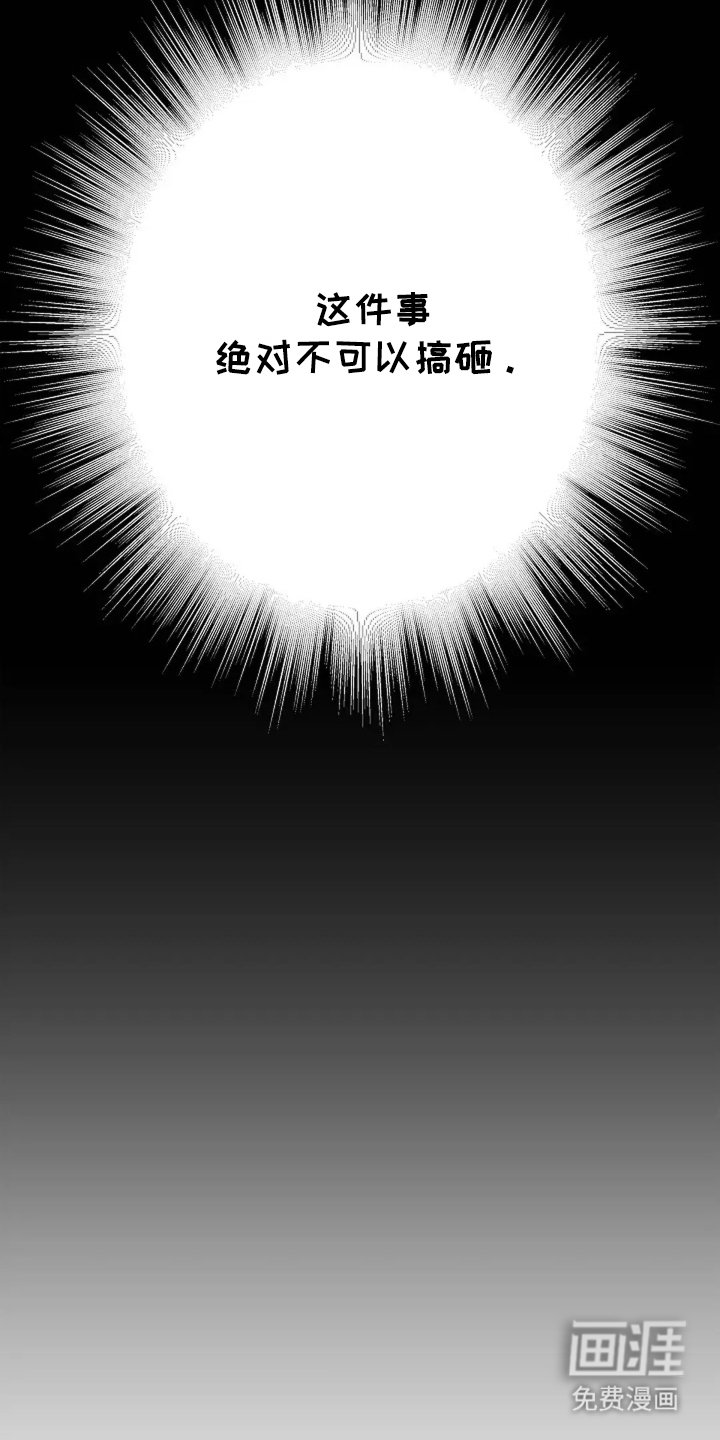 第23章：不可以搞砸