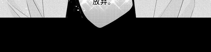 第16章：不会放弃