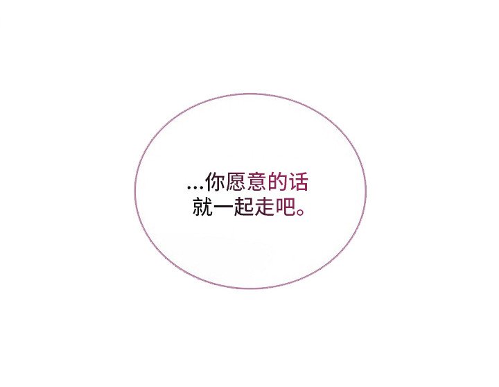 第12章：一起走（完结）