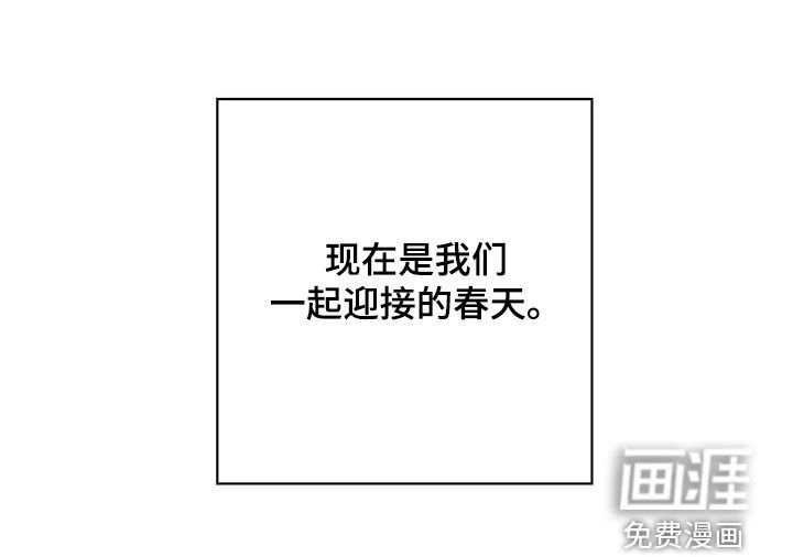 第123章：冬去春来（完结）